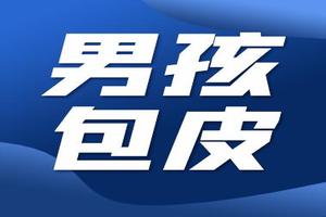 呼和浩特包皮口发炎(呼和浩特包皮口发炎医院电话)