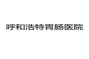 呼和浩特义乌市男科医院l好欧亚(义乌市男科A欧亚资深)