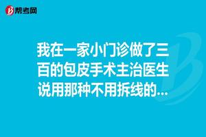 呼市包皮拆线出血正常吗(包茎拆线会不会流血)