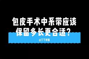 呼市包皮手术后水肿咋办(包皮手术完水肿怎么办)