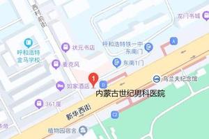 呼和浩特男科只咨?泌尿医院(呼和浩特市世纪男科医院)