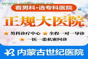 呼和浩特哪些医院有男科医院招聘信息(呼和浩特市男科医院排行)