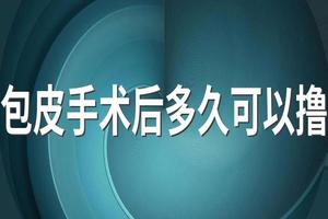 呼和浩特做完包皮手术什么时候可以拆线(呼和浩特切除包皮)