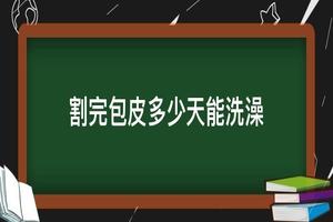 呼和浩特包皮手术伤口(呼和浩特包皮手术费用)