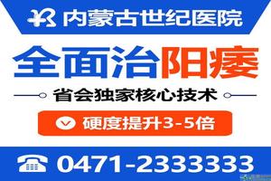 呼和浩特哪些男科医院不错(呼和浩特的男科医院)