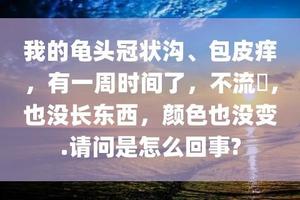 呼和浩特包皮和龟头相接处起个小脓包(包皮 痘)